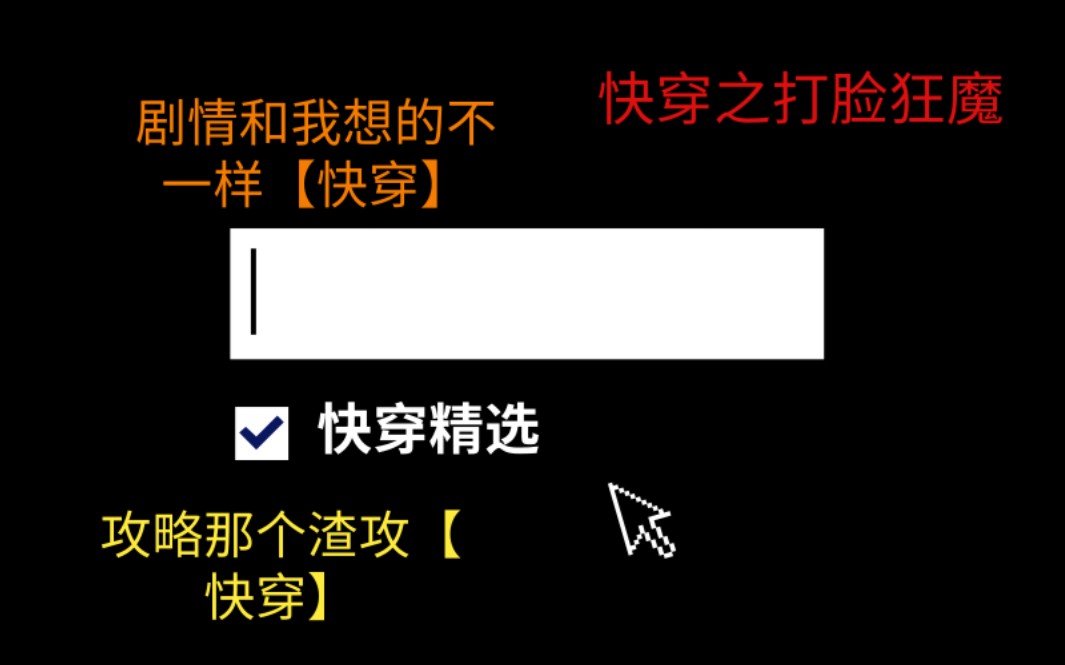 [图]【逸玹推文】快穿文精选—《快穿之打脸狂魔》《攻略那个渣攻【快穿】》《剧情和我想的不一样【快穿】》