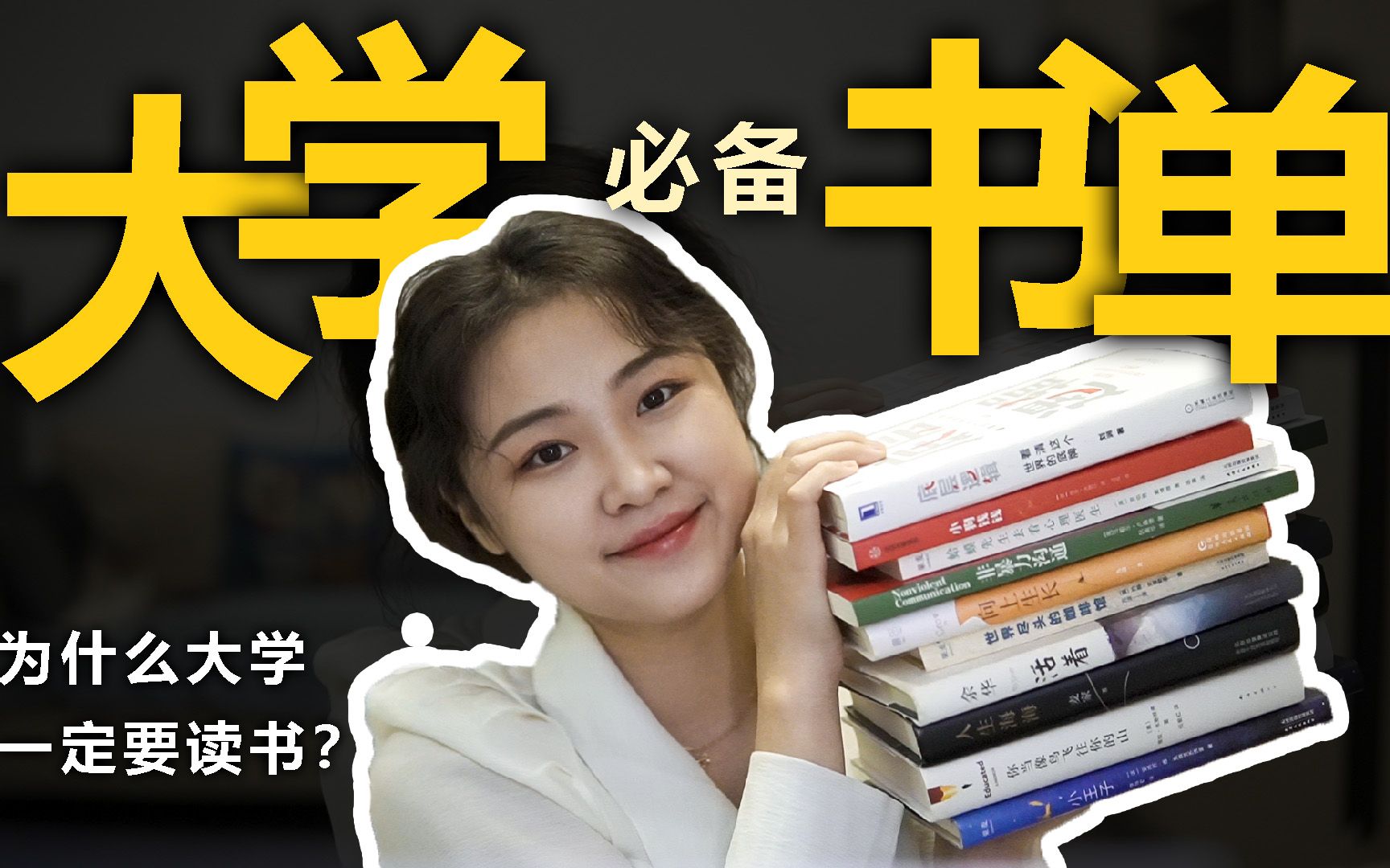 [图]大学小透明？没有特长？自信心暴涨的秘诀当然就是读书啊！大学必备书单，读书好物推荐！