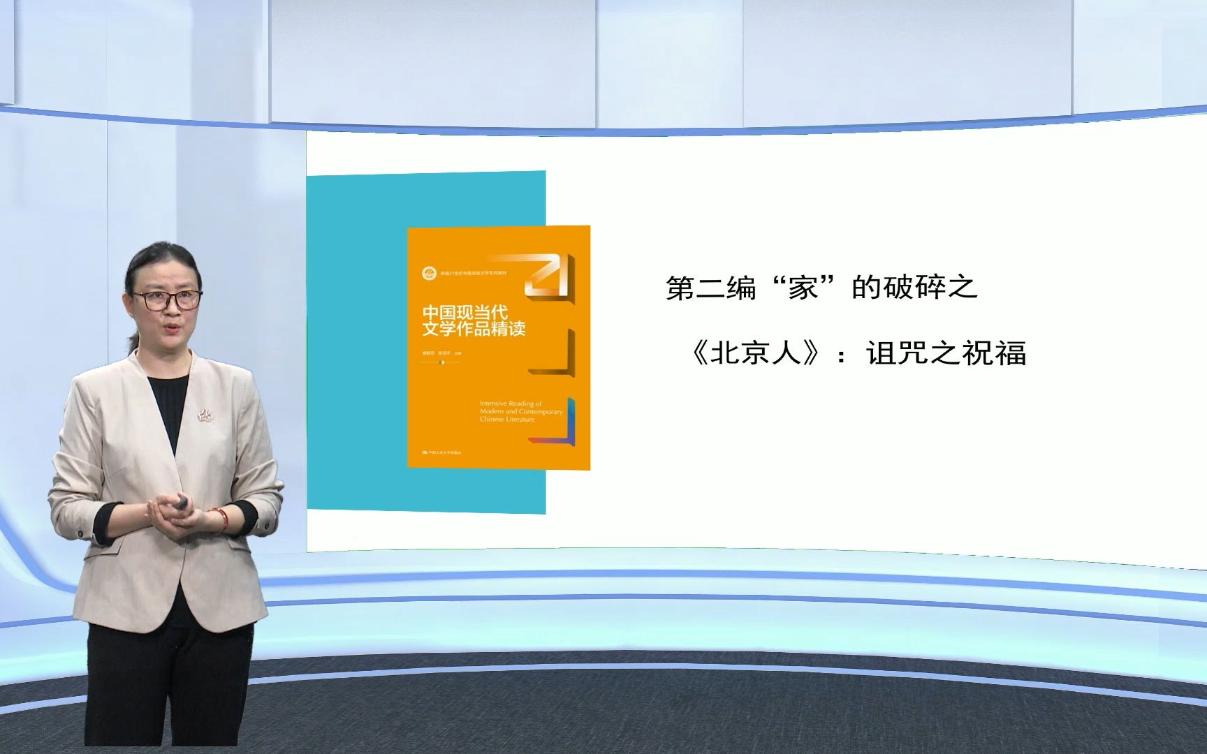 中国现当代文学名著选读 | 北京人:诅咒之祝福哔哩哔哩bilibili