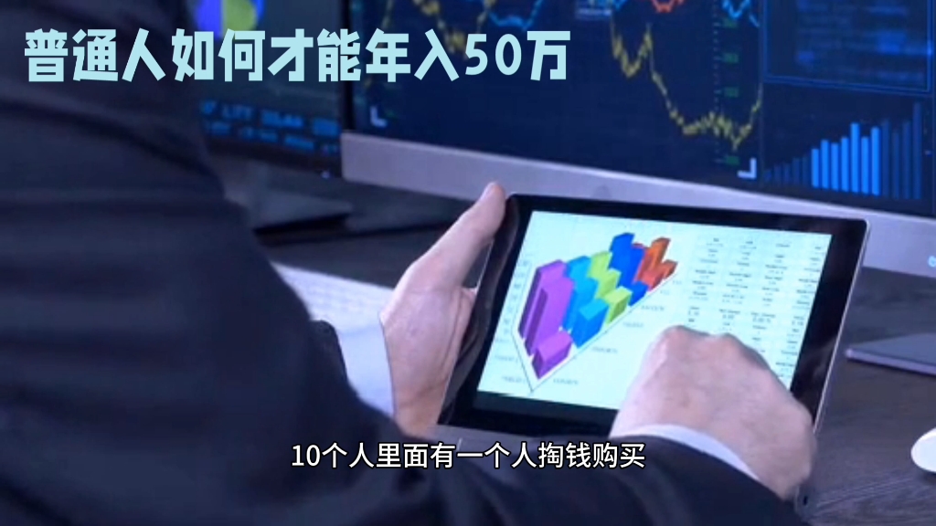 [图]普通人如何年入50万
