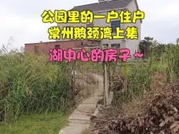 Descargar video: 江苏常州某公园里的一栋湖景房，因补偿款没到位，户主坚决不搬