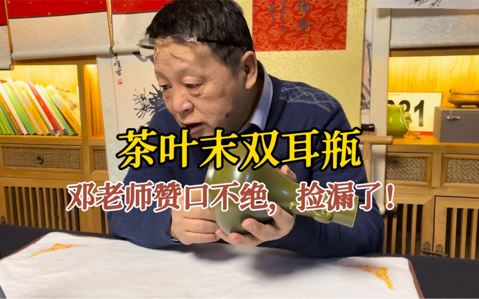 茶叶末的双耳瓶,虽说后仿的,但邓老师赞口不绝,直说捡漏了哔哩哔哩bilibili