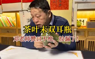 Descargar video: 茶叶末的双耳瓶，虽说后仿的，但邓老师赞口不绝，直说捡漏了