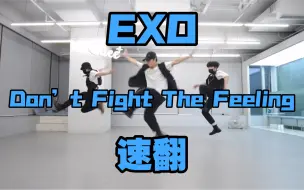 Download Video: 【ONee弟弟团】速翻EXO新歌Don’t fight the feeling 练习室翻跳