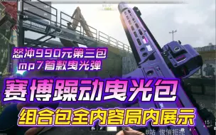 Download Video: 【使命召唤19】mp7首款曳光弹！赛博躁动曳光包-要典/点燃未来/撕裂装置 组合包全内容局内展示 怒冲990元第三包！替你们试水！