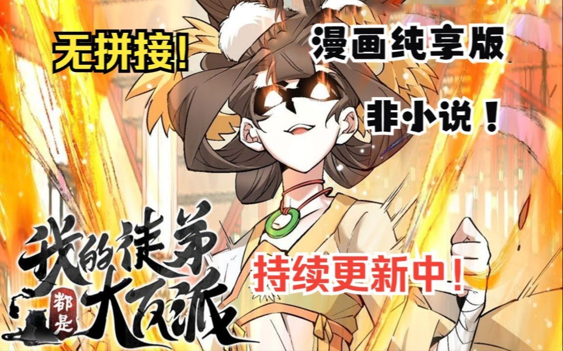 [图]【国庆快乐】一口气看爽超火漫画！《我的徒弟都是大反派》一觉醒来成了世间最强大最老的魔头祖师爷，还有九个恶贯满盈，威震天下！