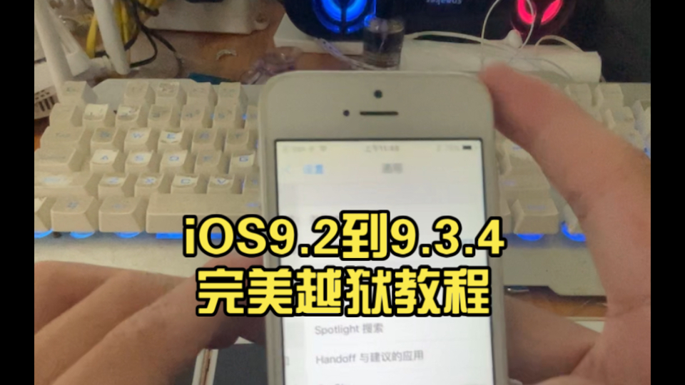 64位 iOS9.2到9.3.4完美越狱教程