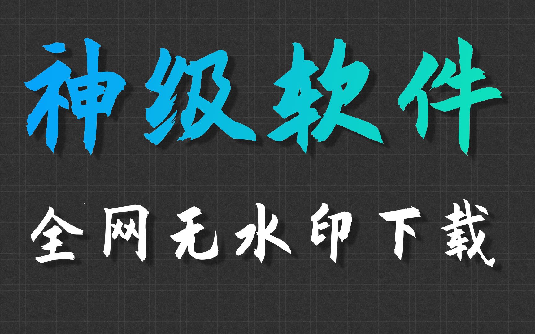 [图]【建议收藏】100多个平台无水印视频下载教程