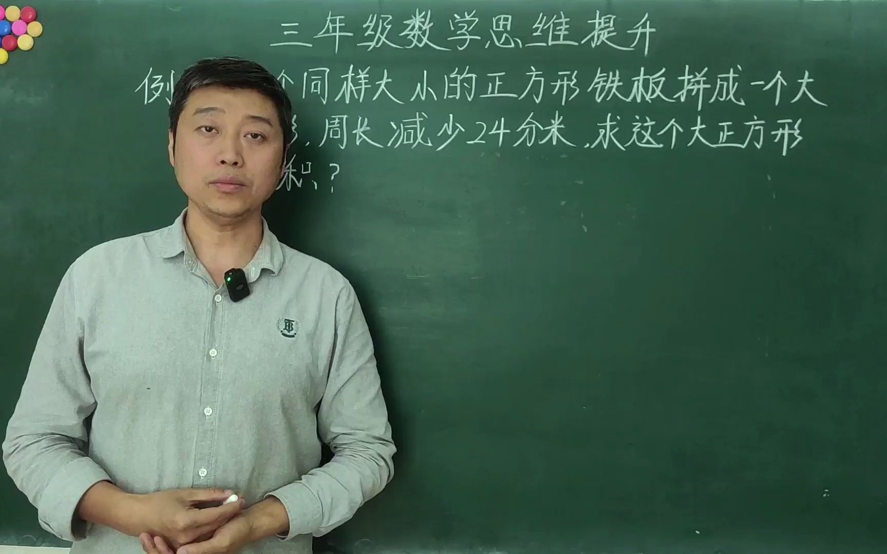 四个相同的正方形拼成一个大正方形,周长减少24分米,面积是多少?哔哩哔哩bilibili