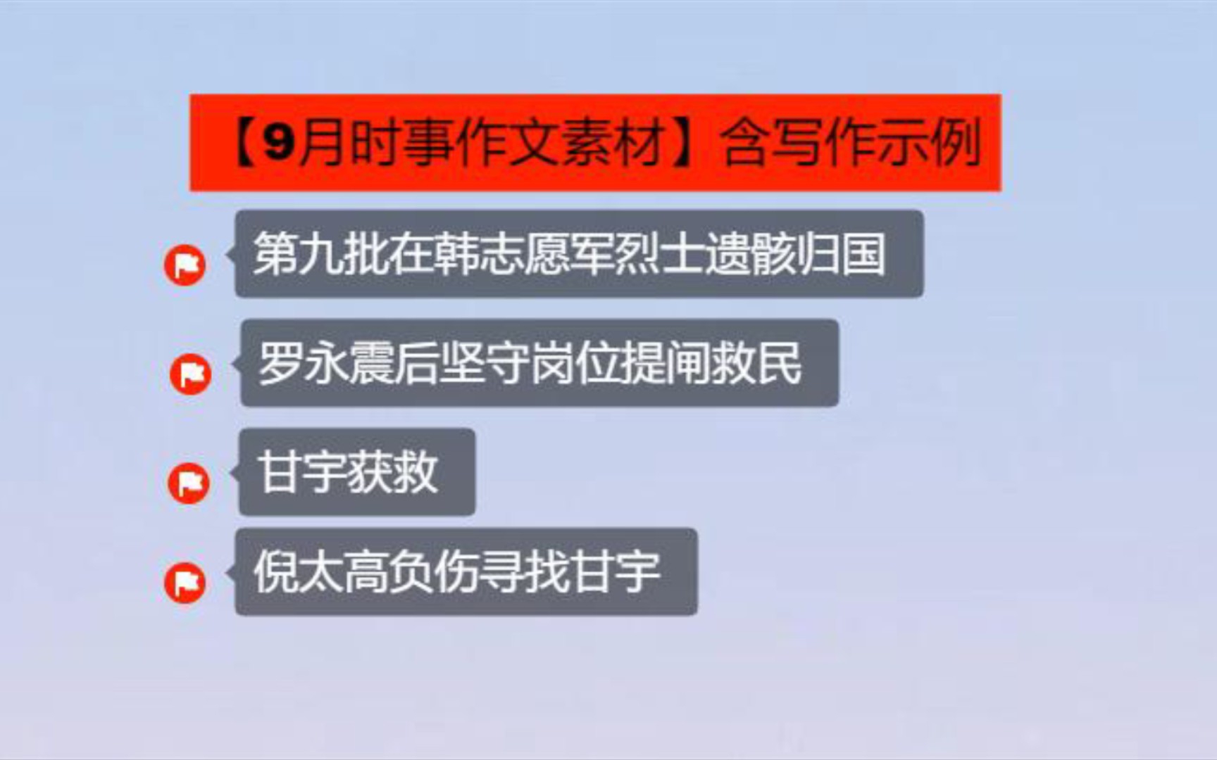 [图]【9月时事作文素材】第九批在韩志愿军烈士遗骸归国、罗永坚守岗位、甘宇获救”写作示例