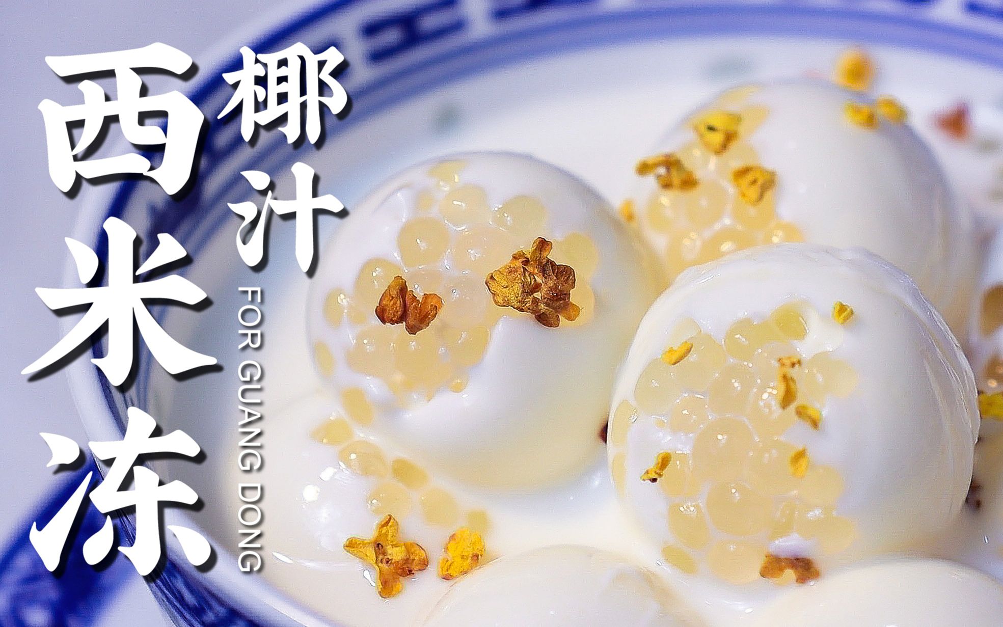 夏日必备!高颜值又美味的椰汁西米冻,嘎嘎的清爽!