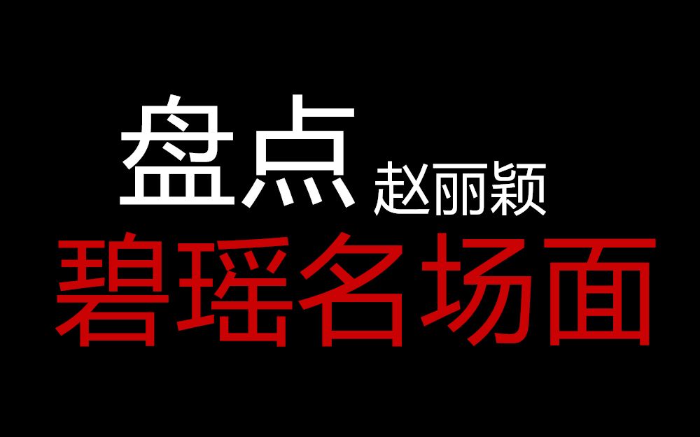 [图]盘点碧瑶名场面 诛仙青云志赵丽颖