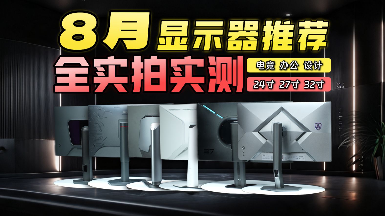 【26年8月显示器推荐】显示器要涨价？2万字爆肝 工业级设备实测 全规格尺寸实拍 一条视频讲清楚！ 1080P/2K/4K的电竞/办公/设计/性价比