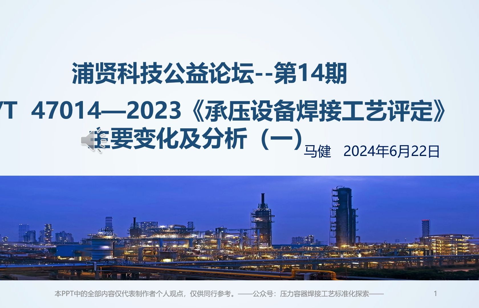 NB/T 47014—2023《承压设备焊接工艺评定》主要变化及分析(一)2024年6月22日哔哩哔哩bilibili