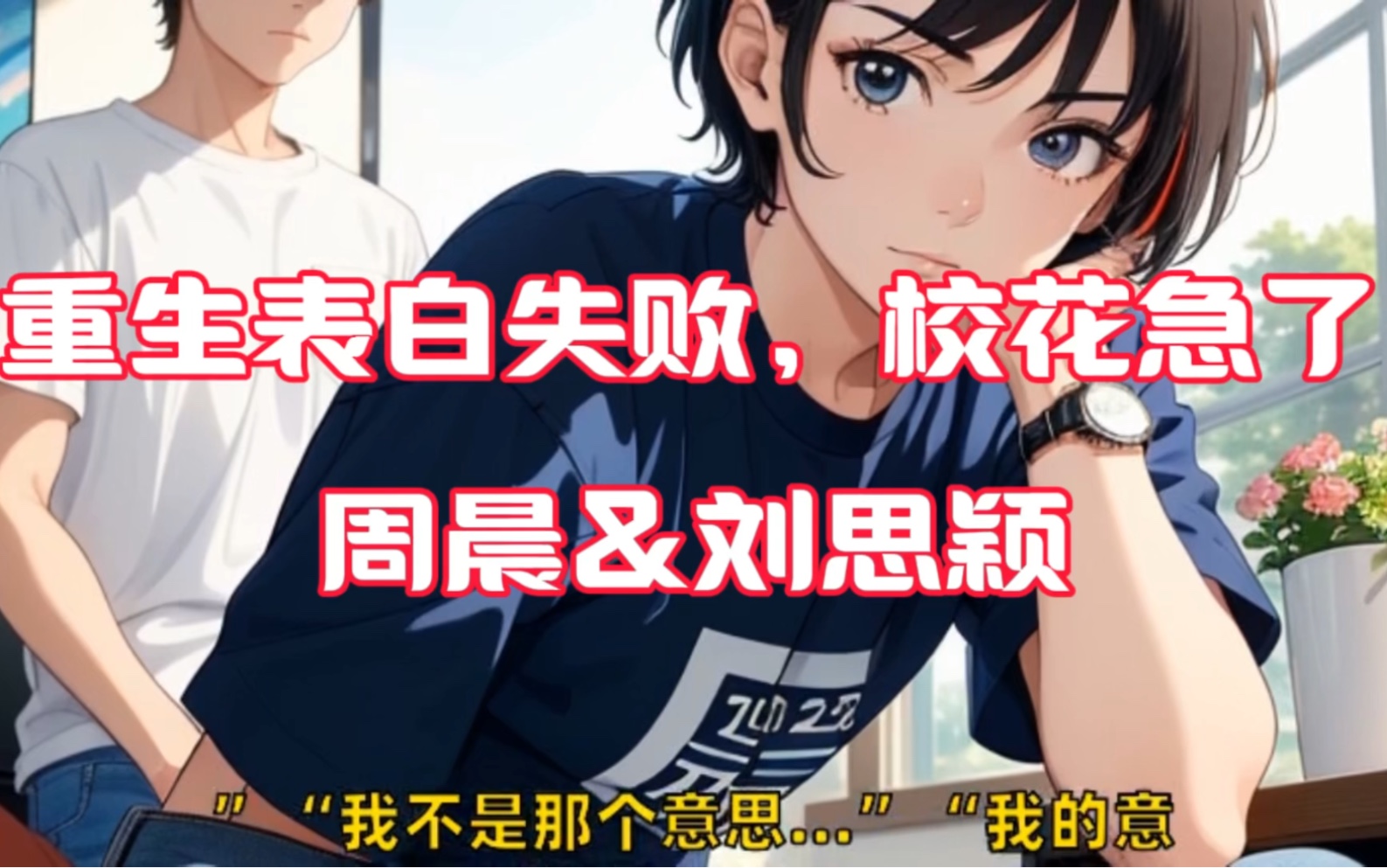 此书有毒——《重生表白失败,校花急了》周晨刘思颖小说最新章节阅读!