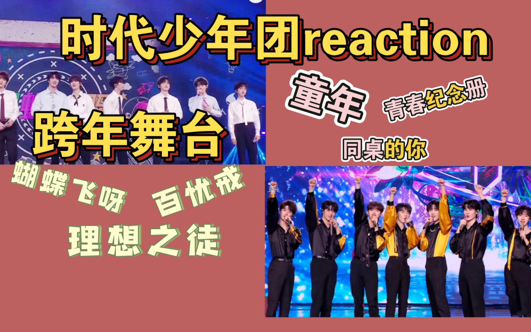 [图]【时代少年团reaction】跨年舞台：童年 青春纪念册 同桌的你 蝴蝶飞呀 百忧戒 理想之徒