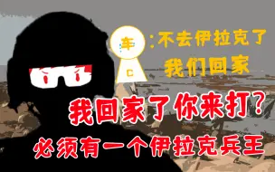 Download Video: 别去伊拉克了