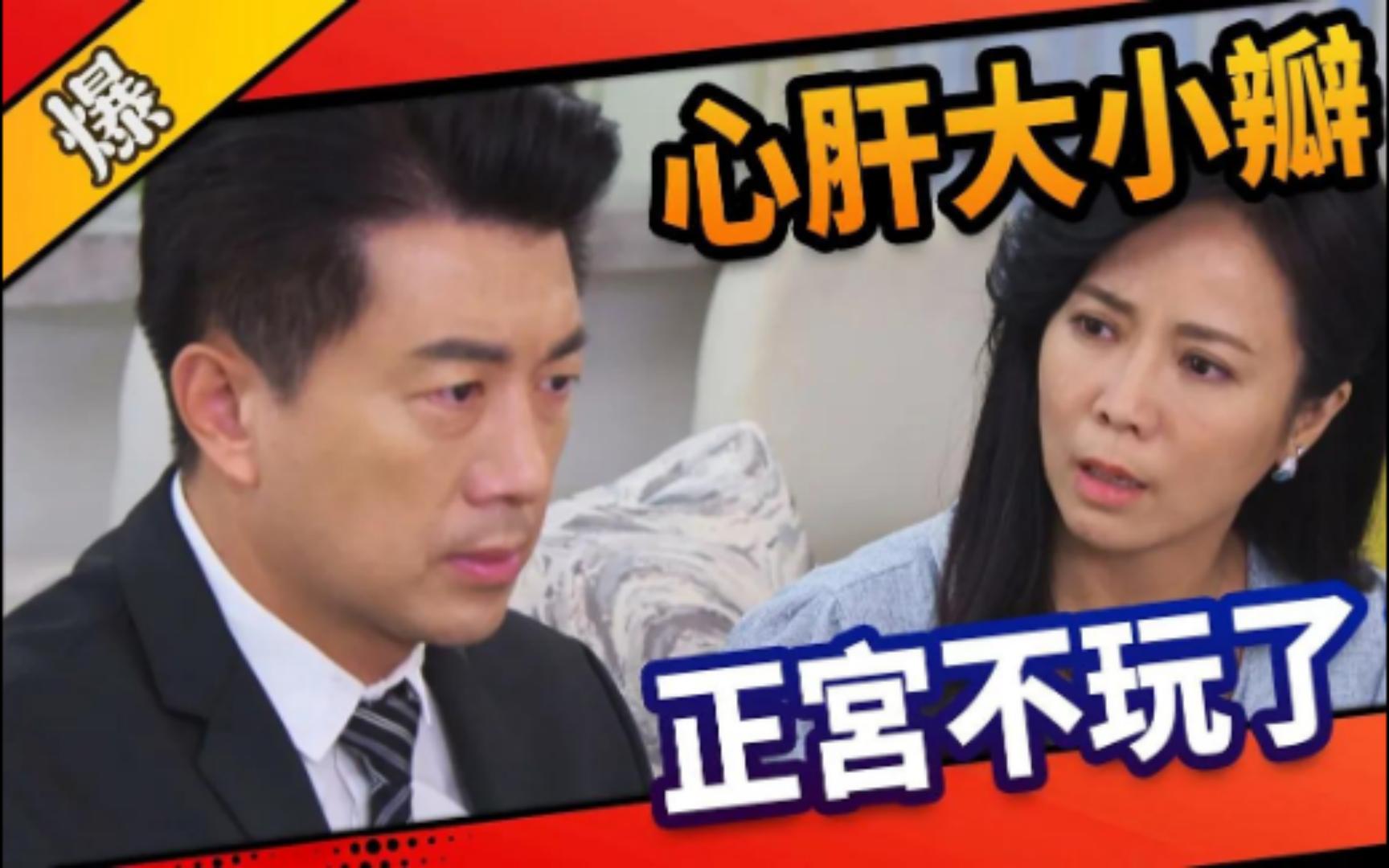 [图]《八點檔搶先爆》市井豪門 EP6 心肝大小瓣 正宮不玩了？