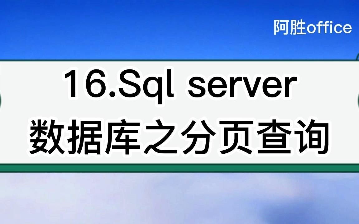 16.Sql server数据库之分页查询哔哩哔哩bilibili