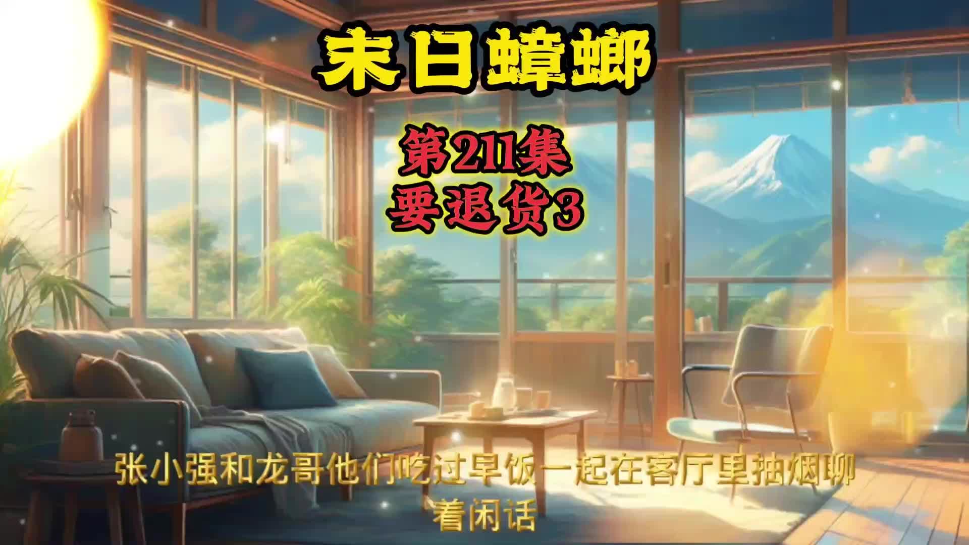 末日蟑螂 第211集 要退货3哔哩哔哩bilibili