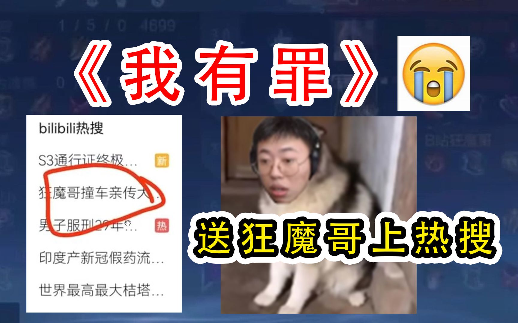 狂魔哥上b站热搜,公开处刑剪辑师,狂魔哥:你真是个傻*