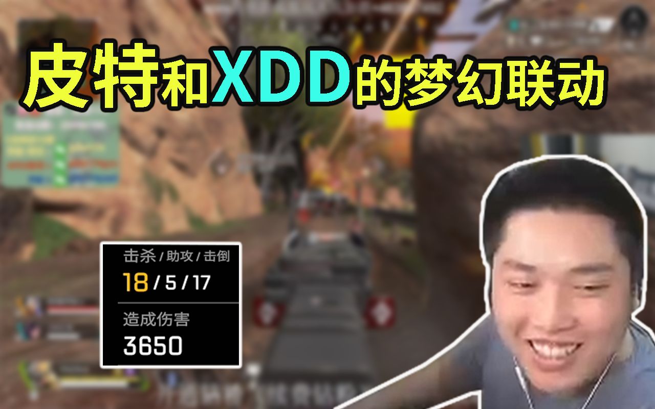 【皮特174/APEX】当派派主播小皮遇到绝地主播XDD,这波梦幻联动我靠!网络游戏热门视频