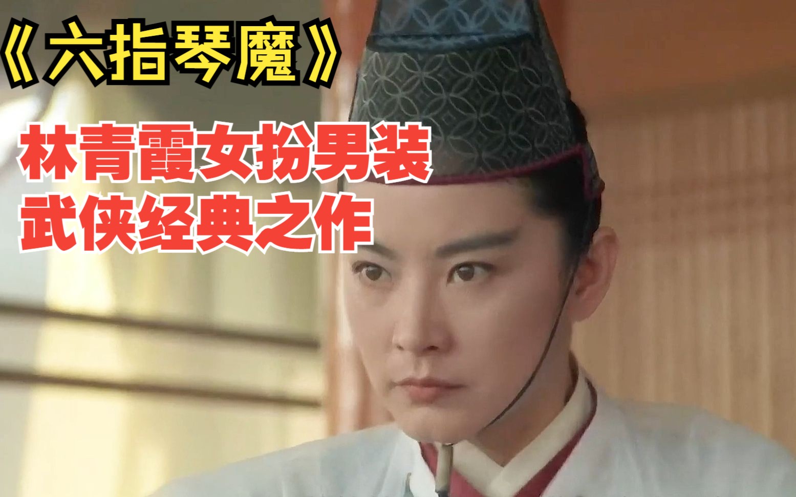 林青霞女扮男装的武侠经典之作,天魔琴一出无人匹敌!武侠片