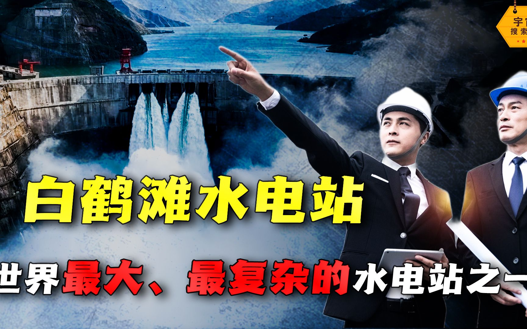 耗资1800亿!世界最大、最复杂水电站之一,白鹤滩水电站有多厉害?哔哩哔哩bilibili