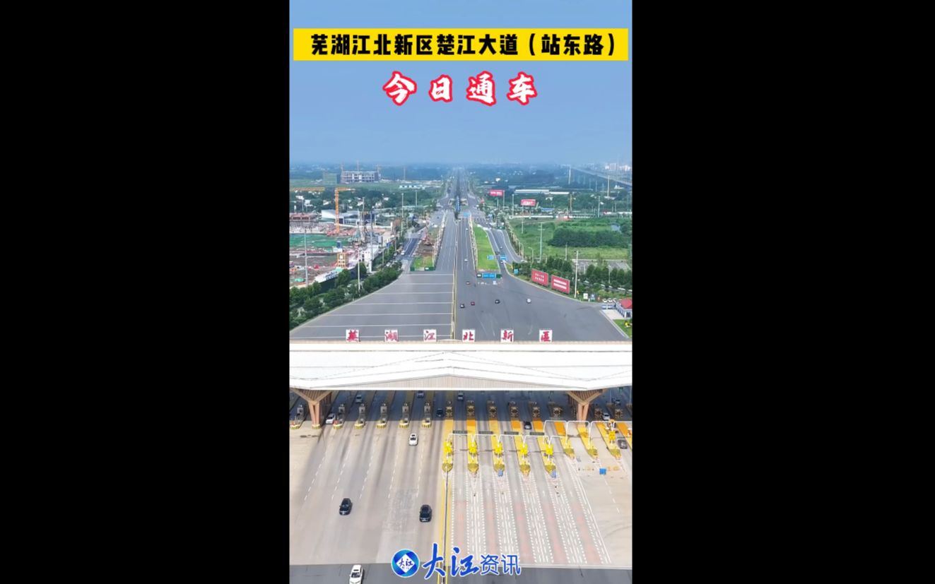 芜湖江北新区楚江大道(站东路),今日通车!哔哩哔哩bilibili