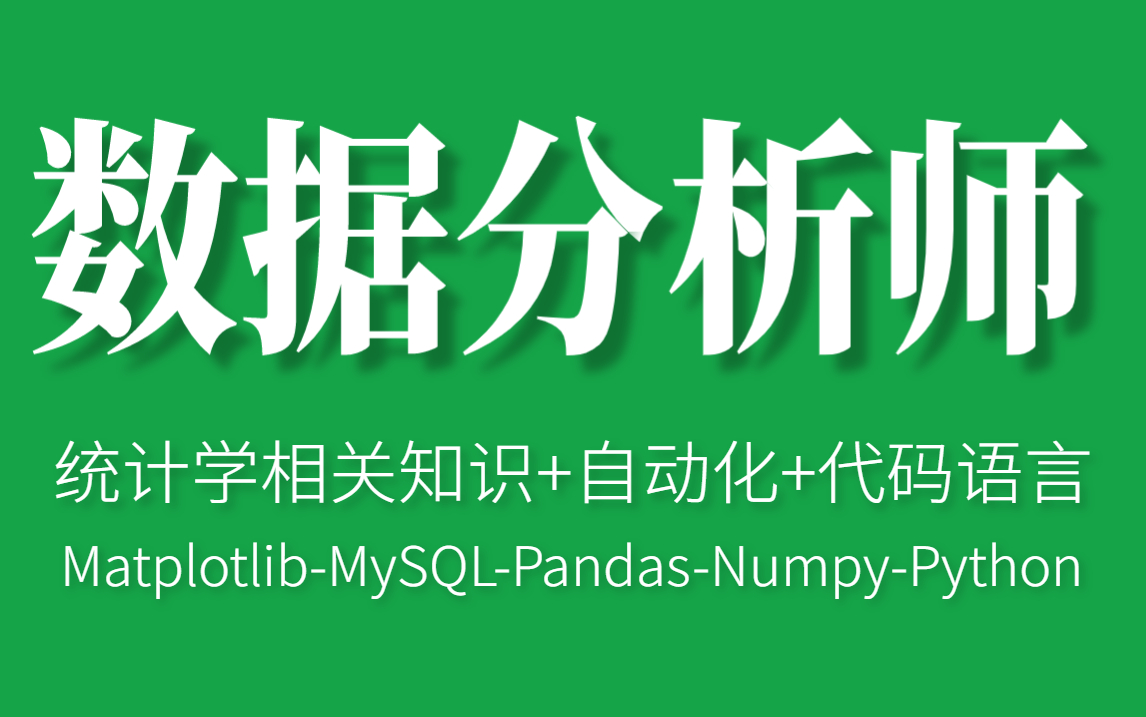 耗时198小时整理!数据分析师全套教程,整整600集,全程干货细讲(统计学相关知识+MatplotlibMySQLPandasNumpyPython)哔哩哔哩bilibili