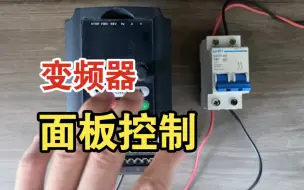 Download Video: 变频器使用面板控制电动机启停