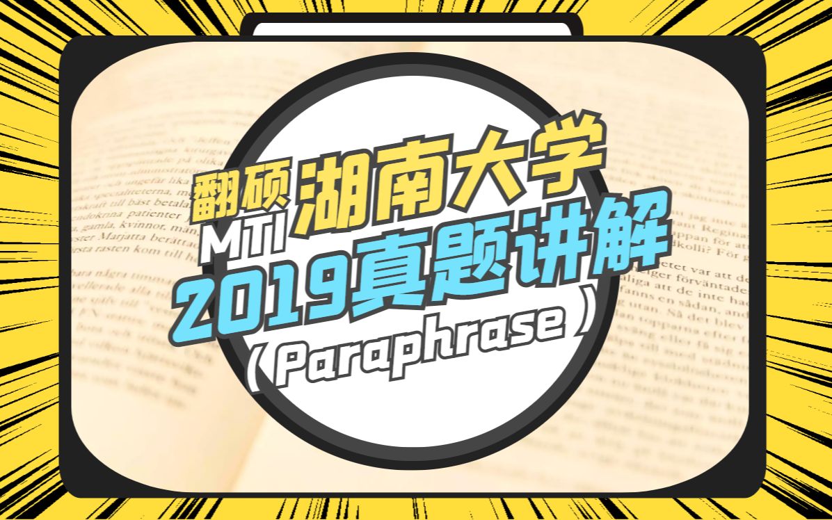 MTI真题讲解 【词汇paraphrase】211翻译硕士英语 2019年 湖南大学大学哔哩哔哩bilibili