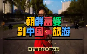 Download Video: 朝鲜富婆到中国旅游，下火车后，直言和想象中的不一样！