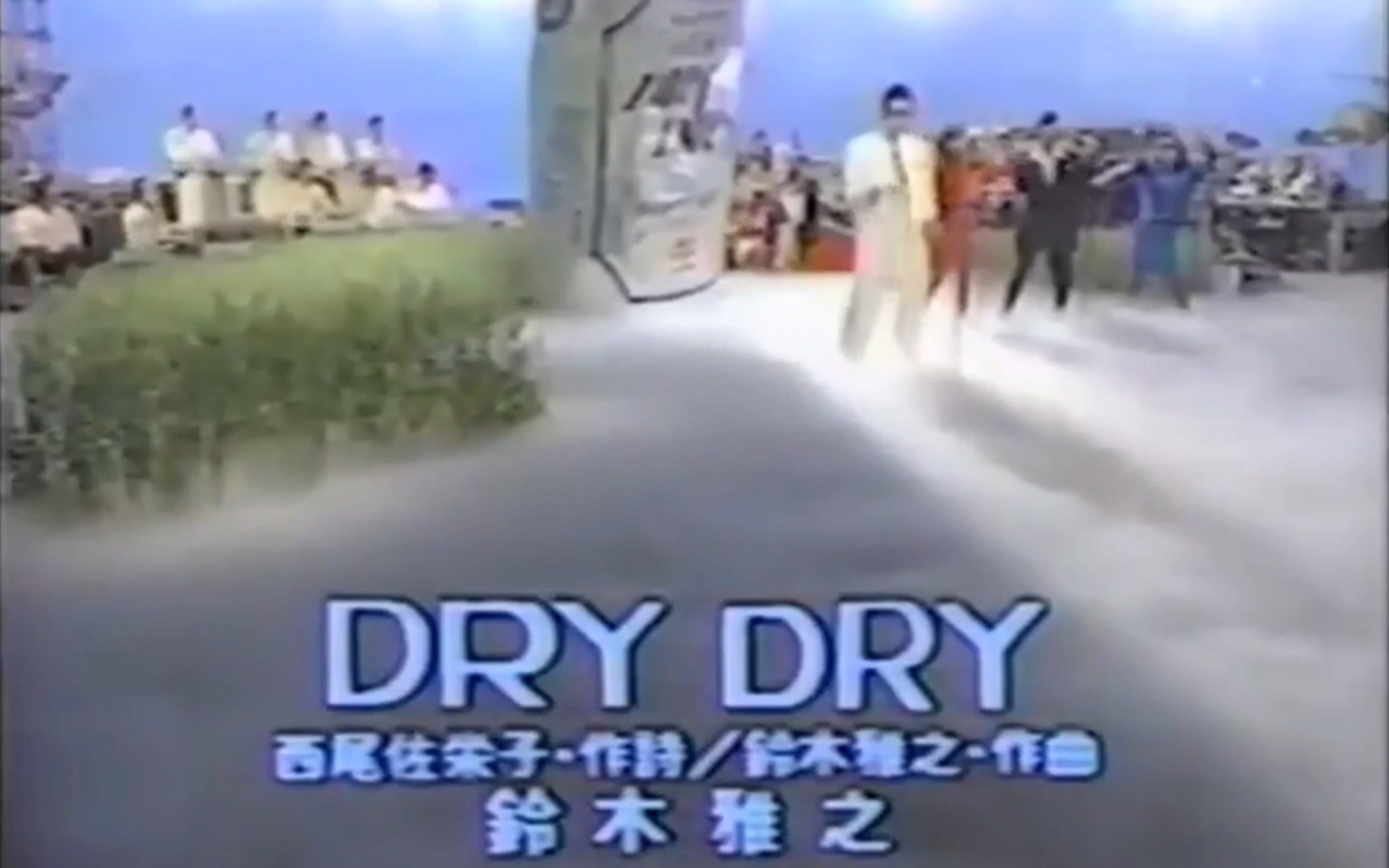 铃木雅之  Dry・Dry哔哩哔哩bilibili