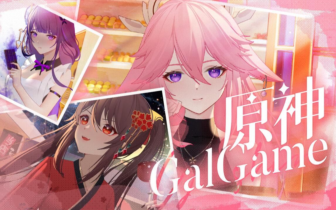 [图]【原神galgame】夏日の回忆