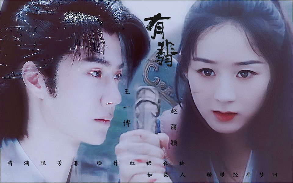王一博赵丽颖山花如翡一场大梦方醒金陵融雪还未
