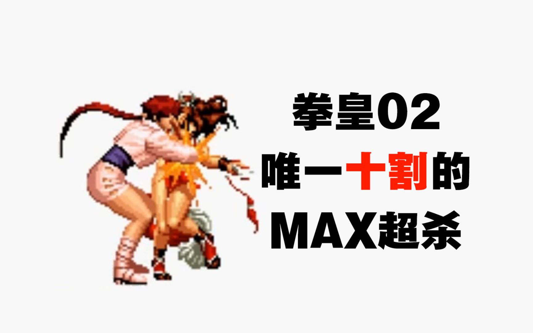 拳皇2002:max超杀伤害测试,前十都有谁?