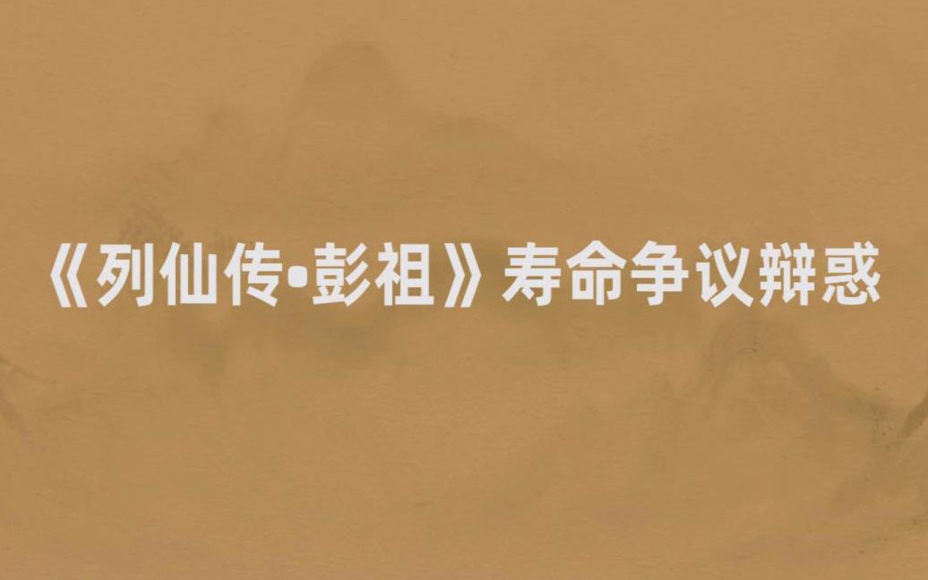 [图]《列仙传之彭祖》寿命争议辩惑