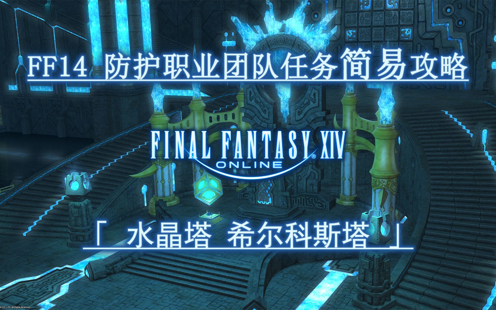 [图]【FF14】2.0团队任务防护职业简易攻略 水晶塔 希尔科斯（催眠）塔