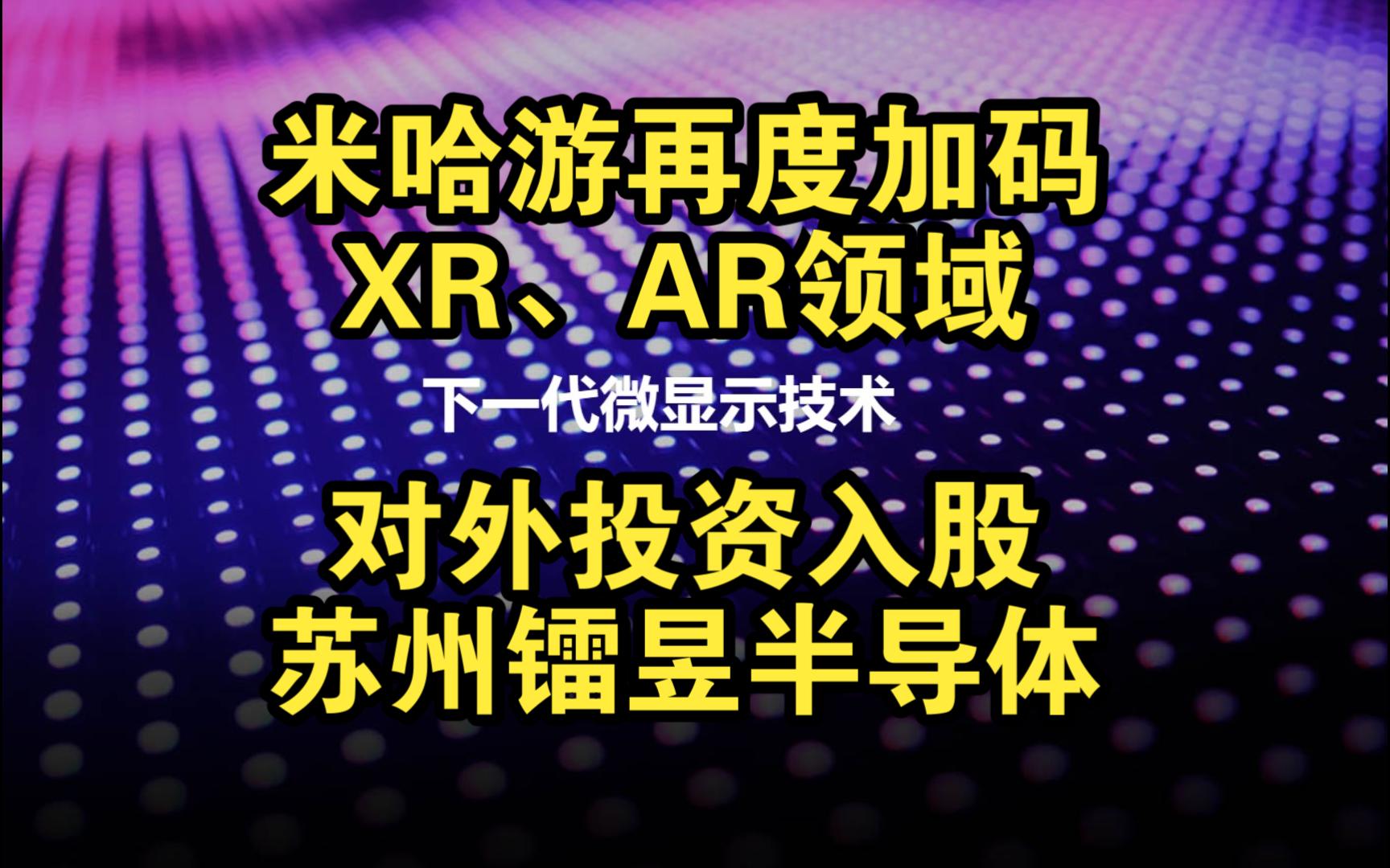 米哈游再度加码XR、AR领域,对外投资入股苏州镭昱半导体原神