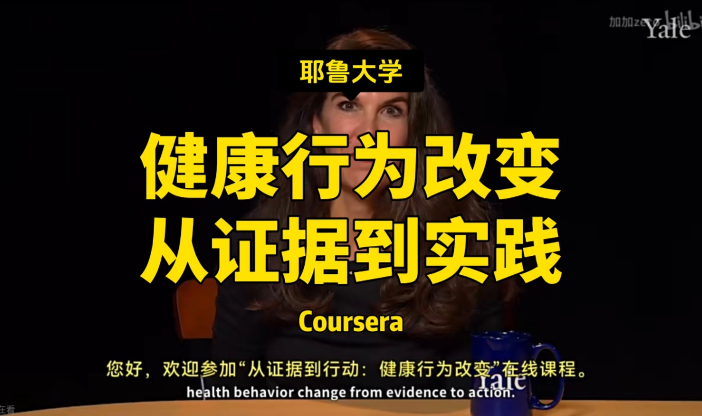 【健康行为改变:从证据到实践】耶鲁大学—中英字幕哔哩哔哩bilibili