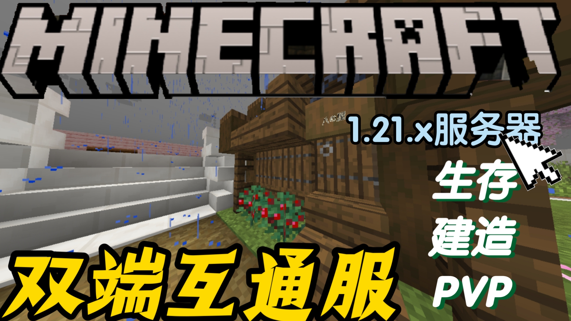 【csct】Minecraft 1.21+双端互通生存服务器我的世界