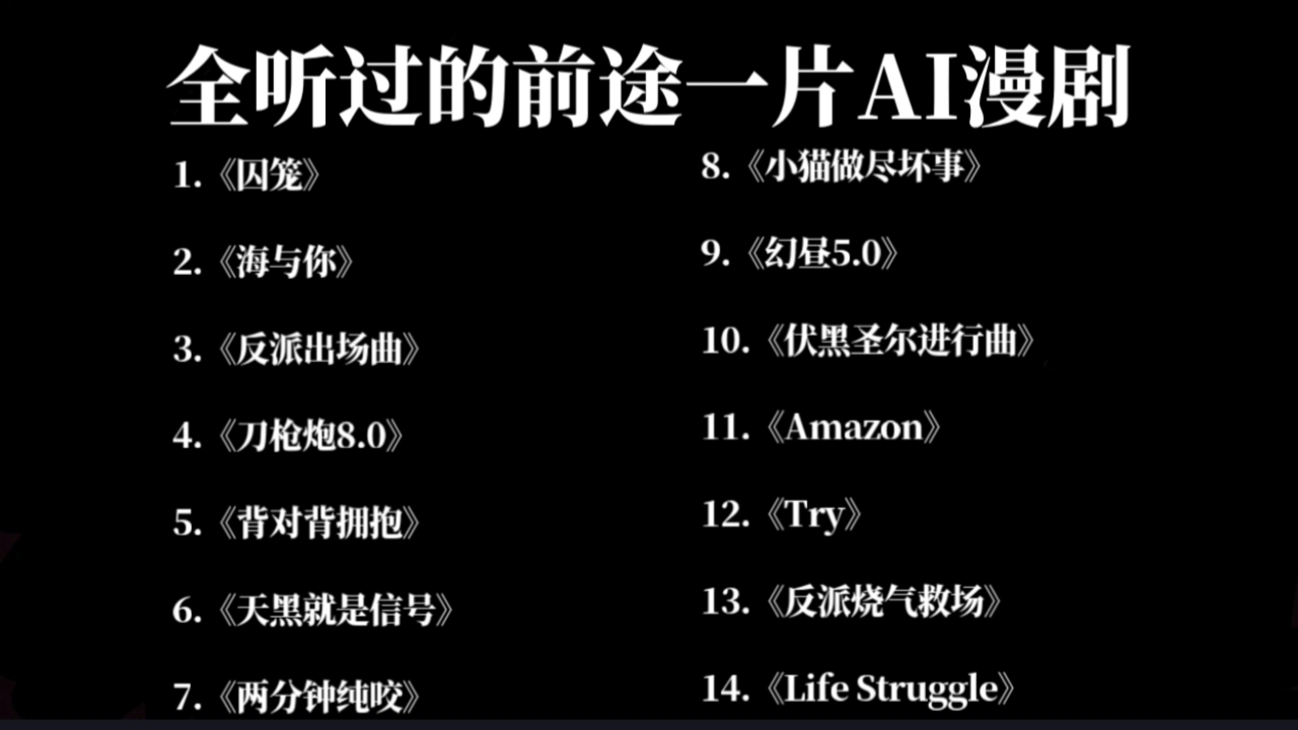 全部听过的前途一片AI漫剧
