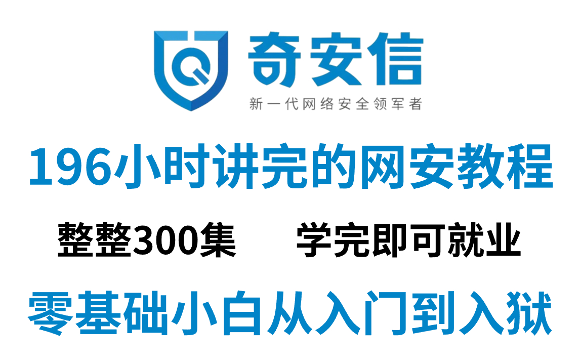 [图]【零基础学网安】成功上岸！将花5位数买的网络安全全套教程，无偿分享给大家，这还学不会退出网安圈1