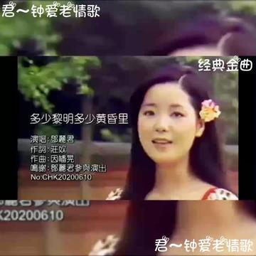 [图]女神邓丽君经典金曲《多少黎明多少黄昏里》鉴赏