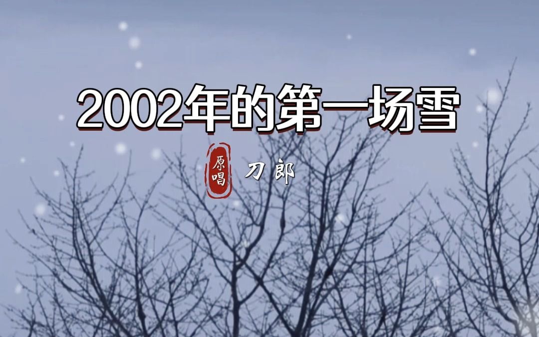 刀郎抖音视频最新发布新篇《2002年的第一场雪》经典好听,意犹未尽哔哩哔哩bilibili