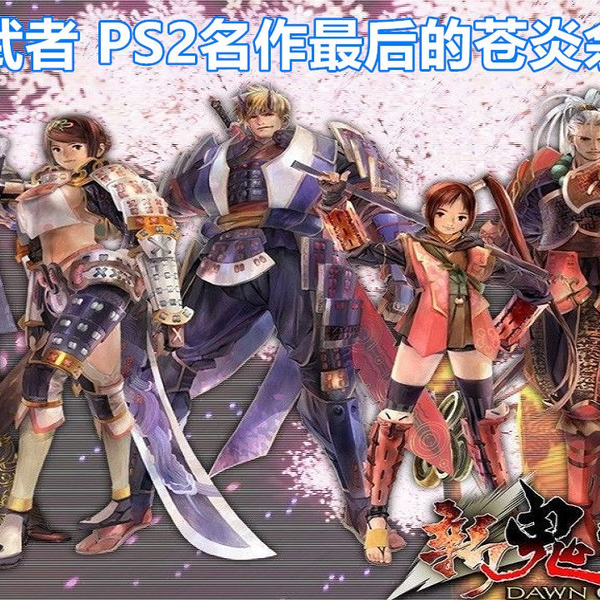 新鬼武者，PS2名作最后的苍炎余晖_哔哩哔哩_bilibili