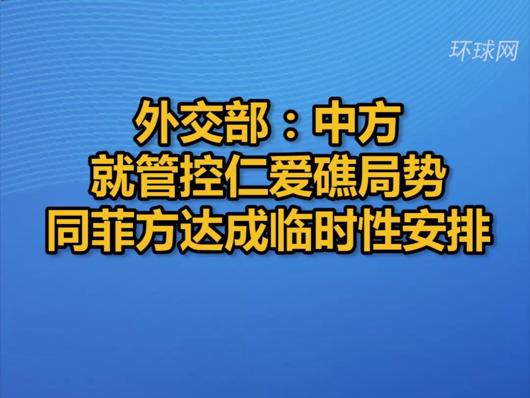 外交部:中方就管控仁爱礁局势同菲方达成临时性安排哔哩哔哩bilibili