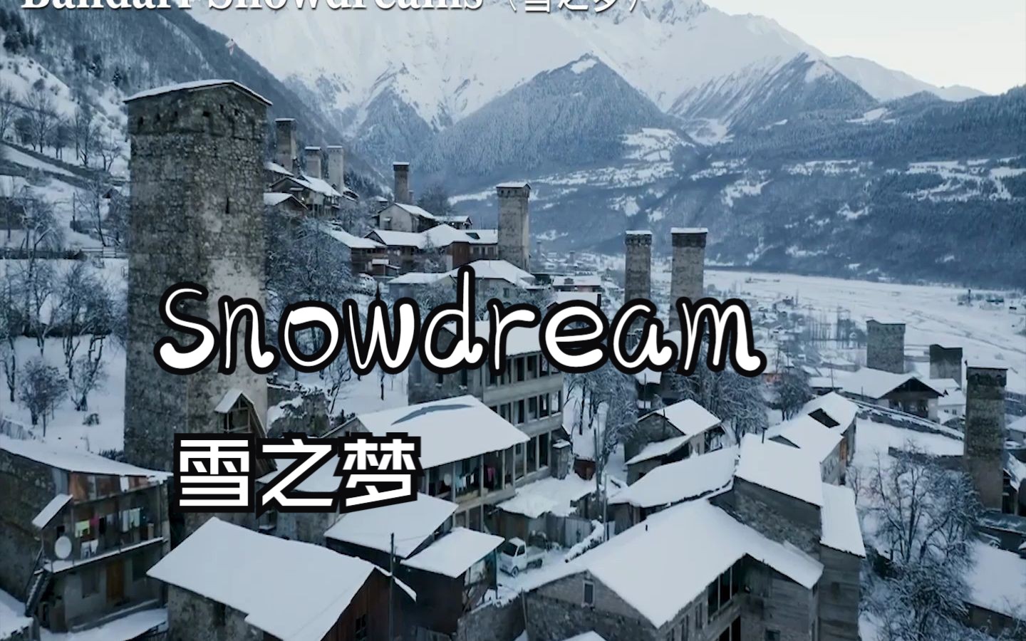 [图]轻缓旋律《Snowdream》雪之梦