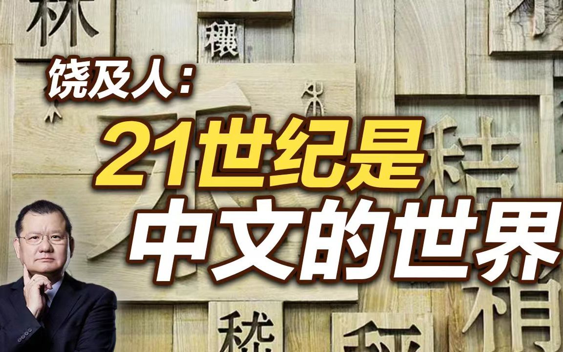 饶及人:21世纪是中文的世界哔哩哔哩bilibili